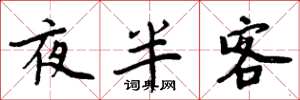 周炳元夜半客楷书怎么写