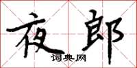 周炳元夜郎楷书怎么写