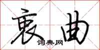 荆霄鹏衷曲行书怎么写