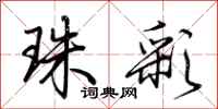 荆霄鹏珠彩行书怎么写