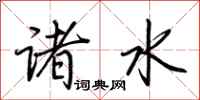 荆霄鹏诸水行书怎么写