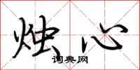荆霄鹏烛心行书怎么写