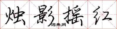荆霄鹏烛影摇红行书怎么写