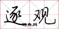 荆霄鹏逐观行书怎么写