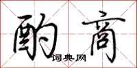 荆霄鹏酌商行书怎么写
