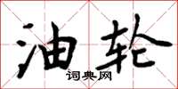 周炳元油轮楷书怎么写