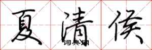 荆霄鹏夏清侯行书怎么写