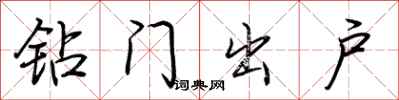 荆霄鹏钻门出户行书怎么写