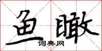 周炳元鱼瞰楷书怎么写