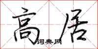 荆霄鹏高居行书怎么写
