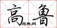 荆霄鹏高鲁行书怎么写