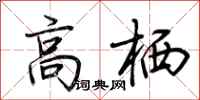 荆霄鹏高栖行书怎么写