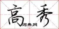 荆霄鹏高秀行书怎么写