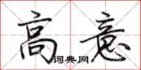 荆霄鹏高意行书怎么写