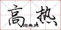 荆霄鹏高热行书怎么写