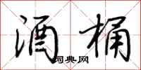 荆霄鹏酒桶行书怎么写