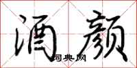 荆霄鹏酒颜行书怎么写