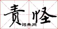 周炳元责怪楷书怎么写