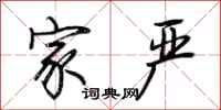 荆霄鹏家严行书怎么写