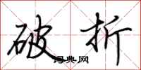 荆霄鹏破折行书怎么写