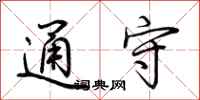 荆霄鹏通守行书怎么写