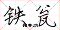 荆霄鹏铁瓮行书怎么写