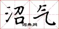 周炳元沼气楷书怎么写