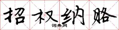 周炳元招权纳赂楷书怎么写