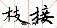 周炳元枝接楷书怎么写