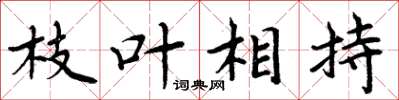 周炳元枝叶相持楷书怎么写