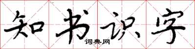 周炳元知书识字楷书怎么写