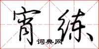荆霄鹏宵练行书怎么写