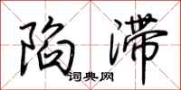 荆霄鹏陷滞行书怎么写