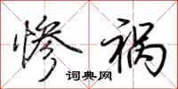 荆霄鹏惨祸行书怎么写
