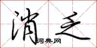 荆霄鹏消乏行书怎么写