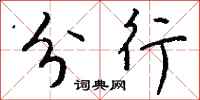 钱沛云分行行书怎么写