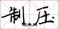 周炳元制压楷书怎么写