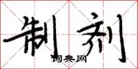 周炳元制剂楷书怎么写