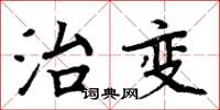 周炳元治变楷书怎么写