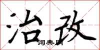周炳元治改楷书怎么写