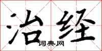 周炳元治经楷书怎么写