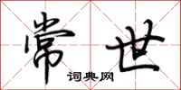 荆霄鹏常世行书怎么写