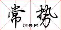 荆霄鹏常势行书怎么写