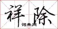 荆霄鹏祥除行书怎么写
