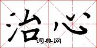 周炳元治心楷书怎么写
