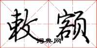 荆霄鹏敕额行书怎么写