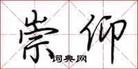 荆霄鹏崇仰行书怎么写