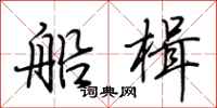 荆霄鹏船楫行书怎么写