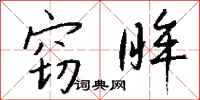 钱沛云窃眸行书怎么写