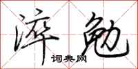 荆霄鹏淬勉行书怎么写
